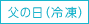 父の日（冷凍）