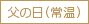 父の日（常温）