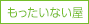 井村屋WEBもったいない屋