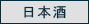 日本酒