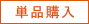 単品購入商品