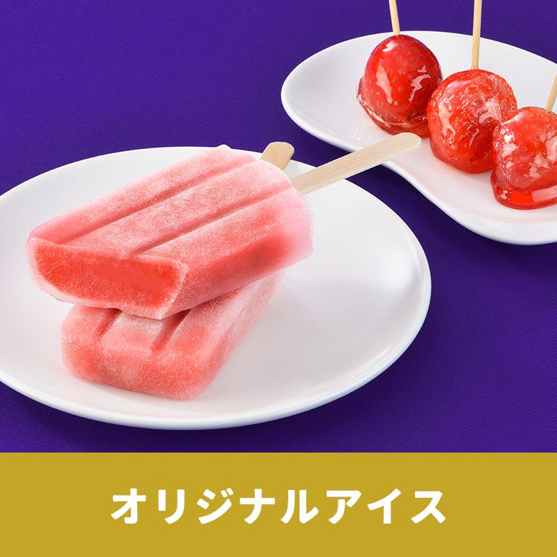 オリジナルアイス