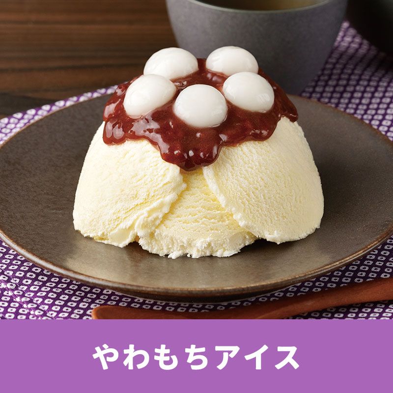 やわもちアイス