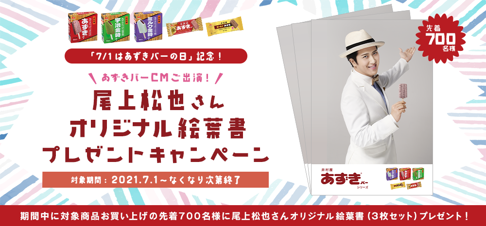 「7月1日はあずきバーの日」記念！尾上松也さんオリジナル絵葉書プレゼントキャンペーン2021