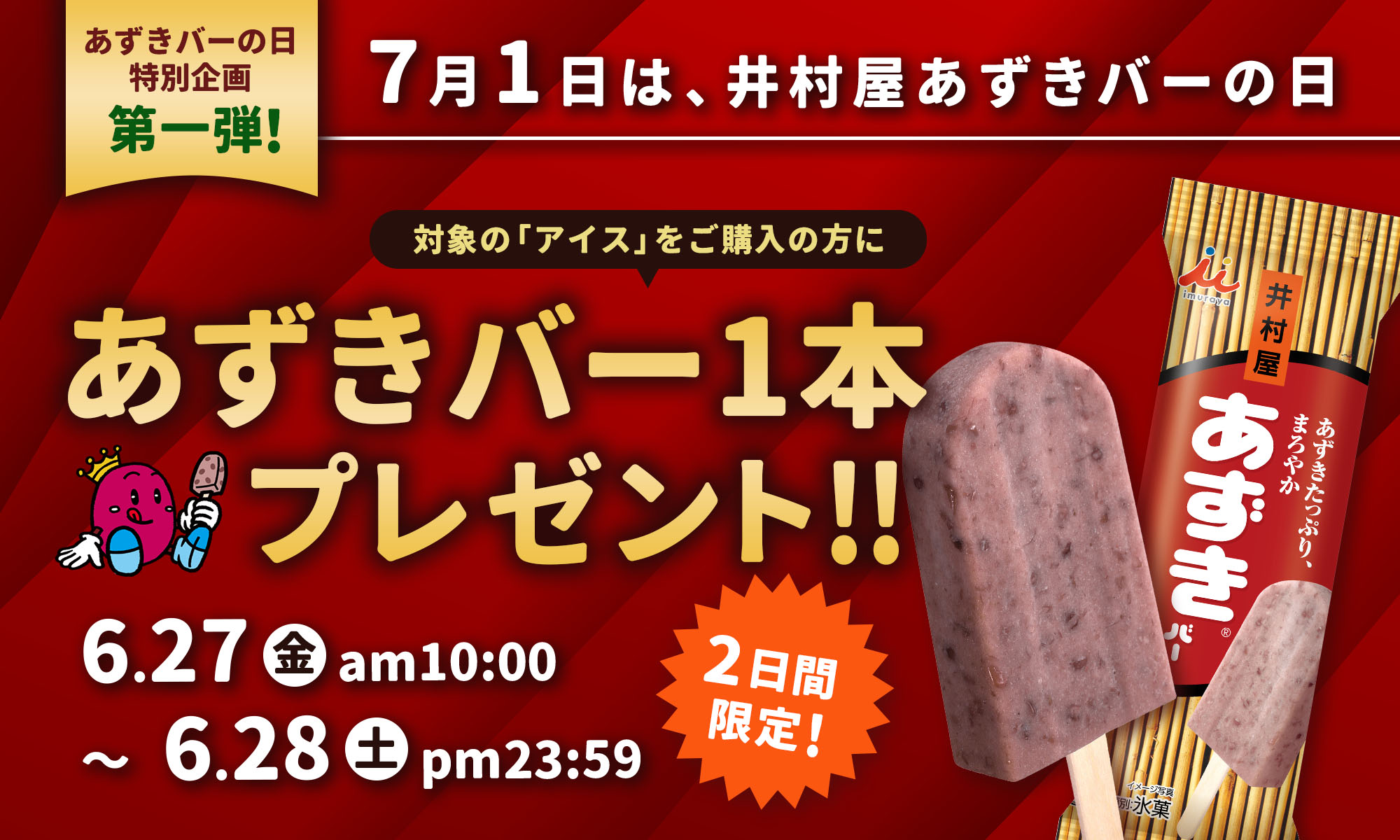 対象商品1点以上購入で「あずきバー」１本プレゼントキャンペーン