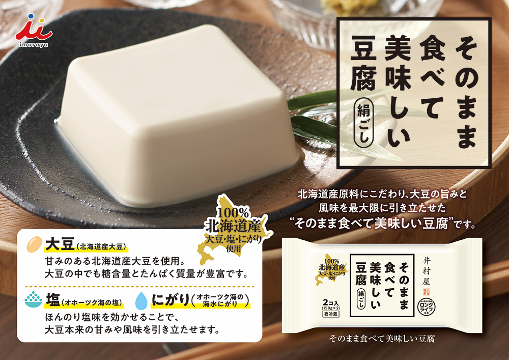 そのまま食べておいしい豆腐