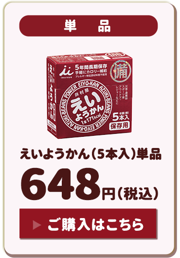 えいようかん（5本入）単品：540円（税込）ご購入はこちら