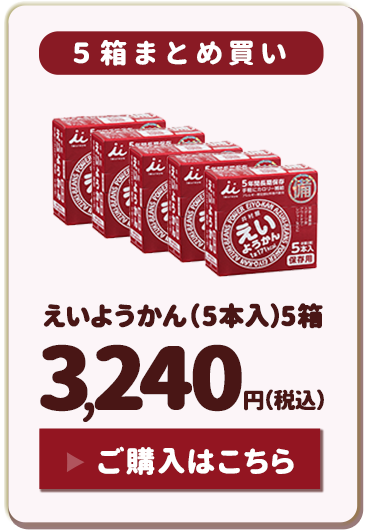 えいようかん（5本入）5箱まとめ買い：2,700円（税込）ご購入はこちら