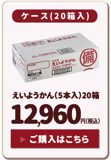 えいようかん（5本入）ケース(20箱入)：10,800円（税込）ご購入はこちら