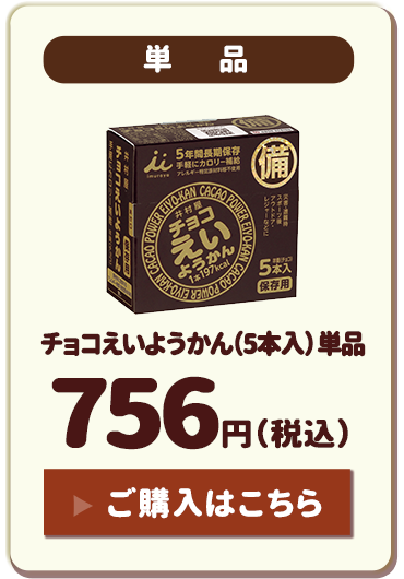 チョコえいようかん（5本入）単品：648円（税込）ご購入はこちら