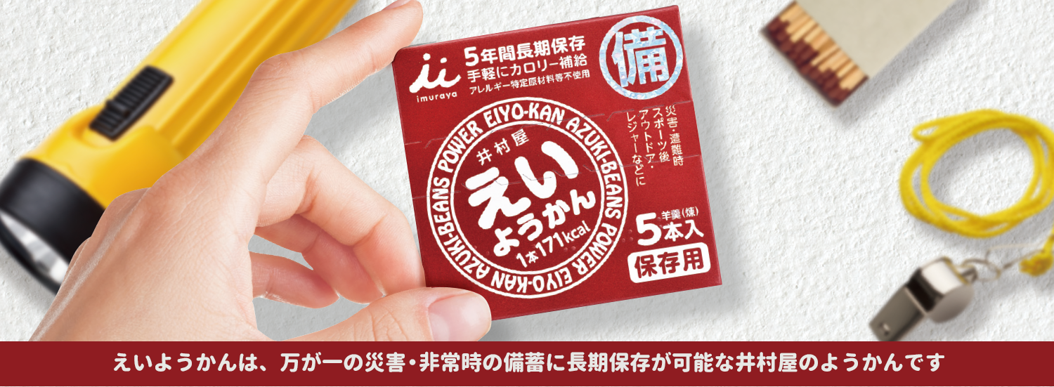 万が一の非常時・災害時に長期保存が可能な井村屋の「えいようかん」