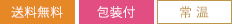 送料無料 常温 包装付