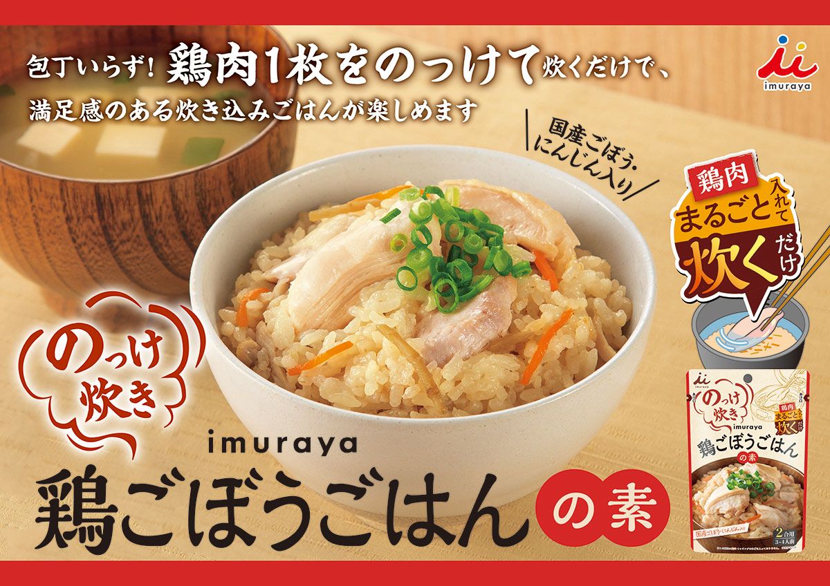 鶏ごぼうごはんの素