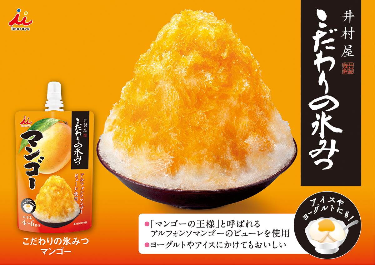 こだわりの氷みつマンゴー