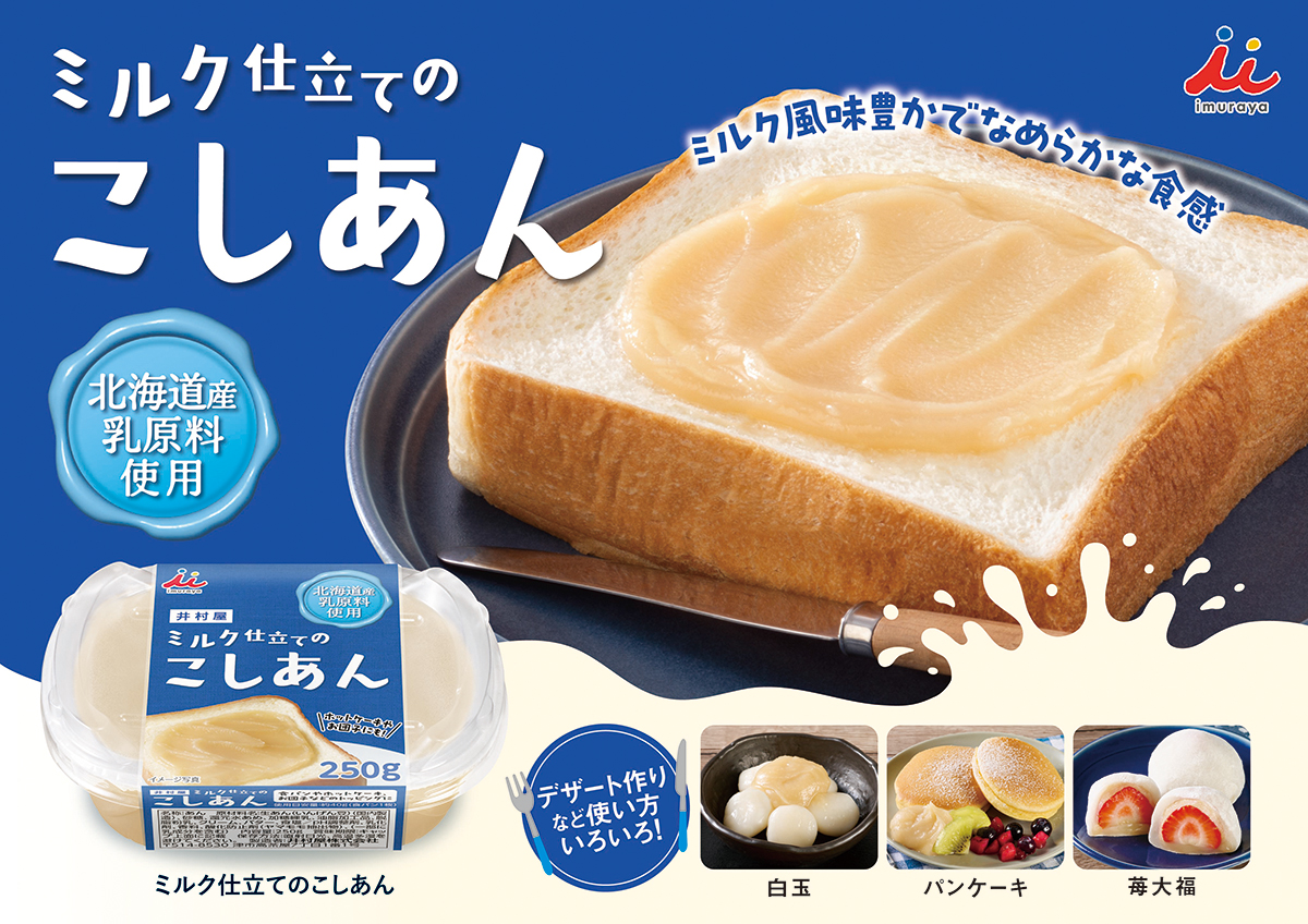 ミルク仕立てのこしあん