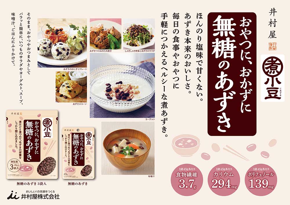井村屋ウェブショップ｜無糖のあずき　3袋入:　調味食品・ごはんの素｜懐かしくても、新しい。心のこもった品質を