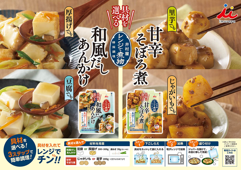 具材を選べるレンジで煮物シリーズ