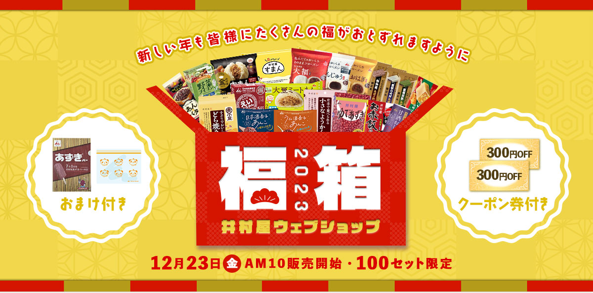 井村屋の福箱2023|(2022年のご愛顧に感謝して、2022年12月23日（金）午前10時より常温・冷凍で各50セット限定のオトクな福箱を発売します！)