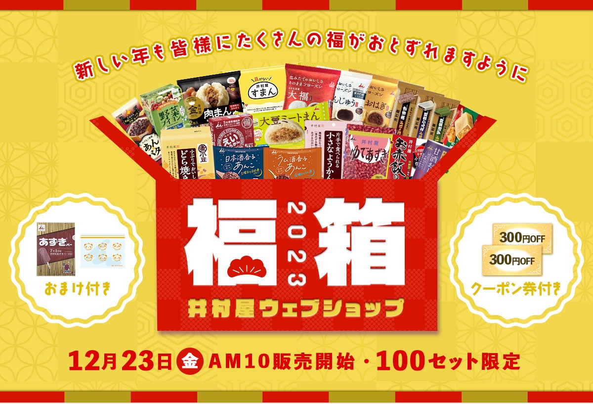 井村屋の福箱2023|(2022年のご愛顧に感謝して、2022年12月23日（金）午前10時より常温・冷凍で各50セット限定のオトクな福箱を発売します！)