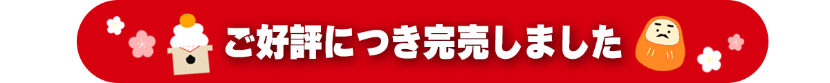 【完売しました！】福箱（冷凍）2024