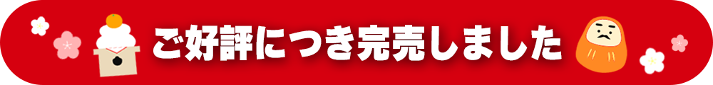 【完売しました！】福箱（冷凍）2024