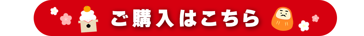 【12月25日（月）午前10時より販売開始！】「福箱（常温）」のご購入はこちら