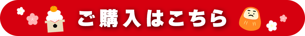 【12月25日（月）午前10時より販売開始！】「福箱（常温）」のご購入はこちら