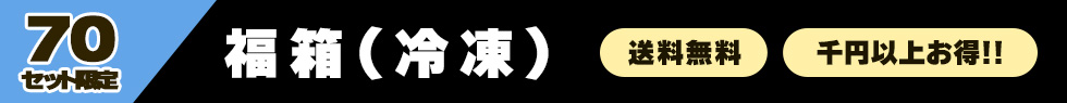 福箱（冷凍）は限定70セット発売です！