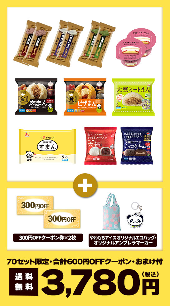 70セット限定・合計600円OFFクーポン・おまけ付・価格:3,780円（税込）・送料無料