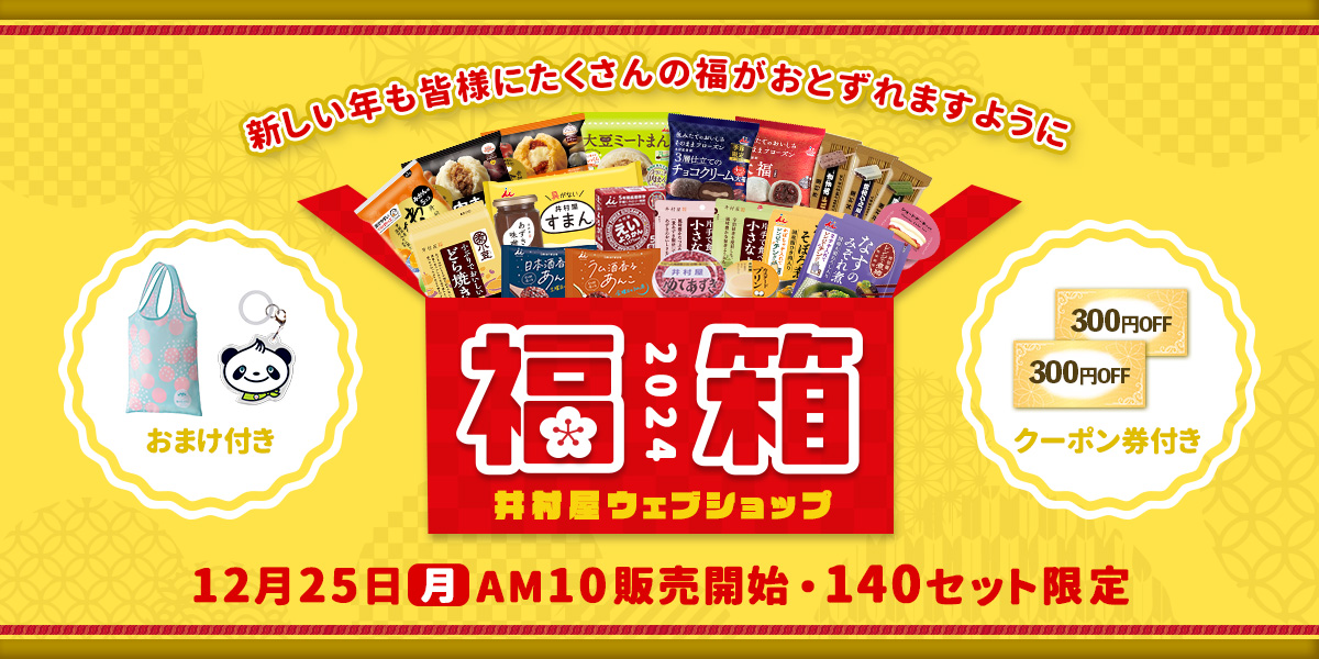 井村屋の福箱2024|(2023年のご愛顧に感謝して、2023年12月25日（月）午前10時より常温・冷凍で各70セット限定のオトクな福箱を発売します！)