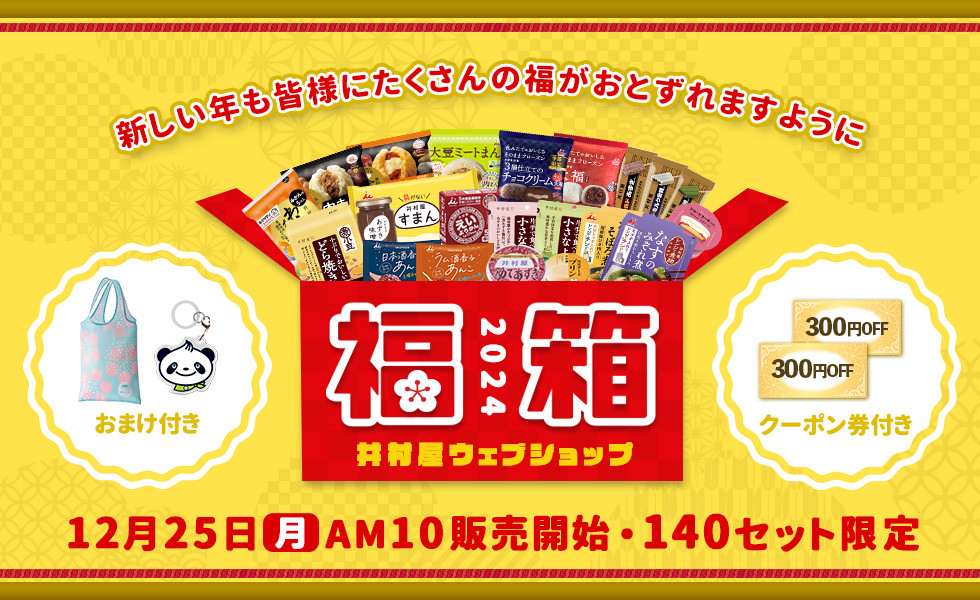 井村屋の福箱2024|(2023年のご愛顧に感謝して、2023年12月25日（月）午前10時より常温・冷凍で各70セット限定のオトクな福箱を発売します！)