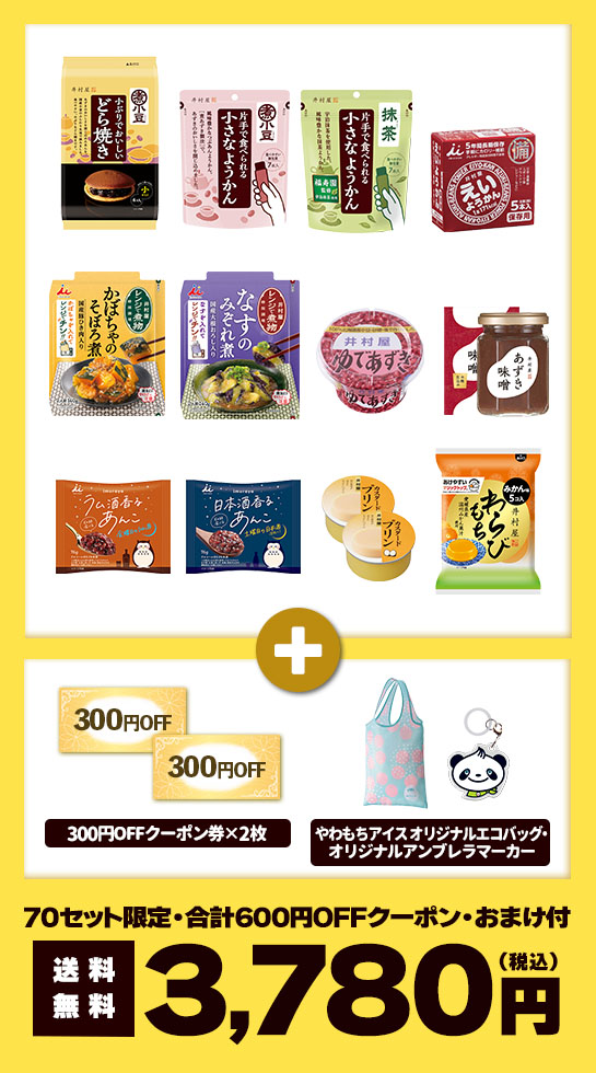 70セット限定・合計600円OFFクーポン・おまけ付・価格:3,780円（税込）・送料無料