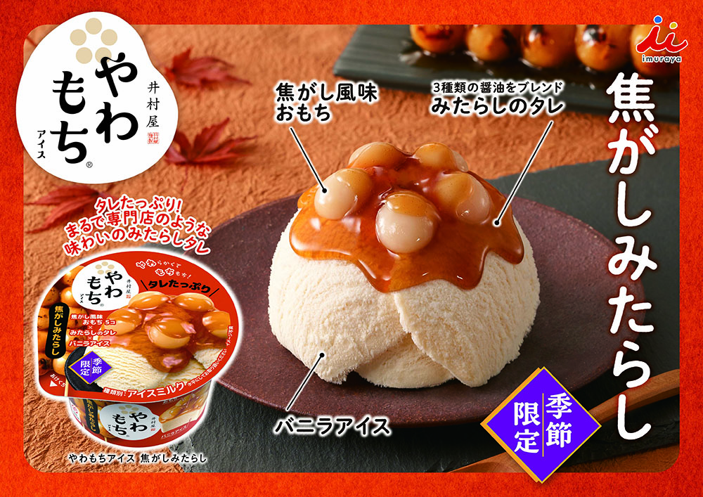 やわもちアイス 焦がしみたらし