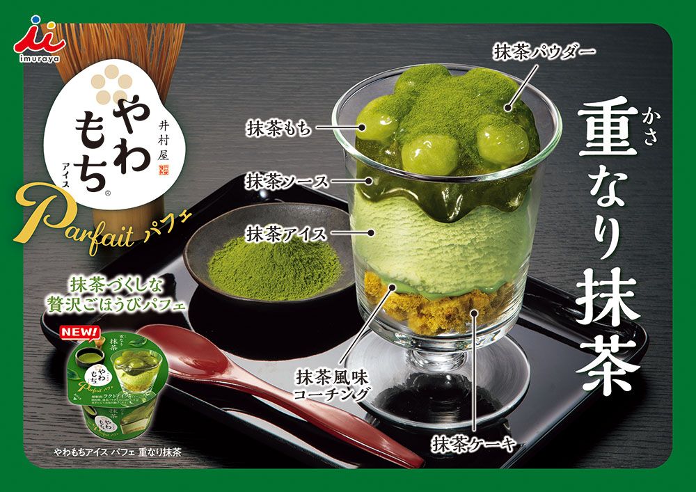 やわもちアイス パフェ 重なり抹茶