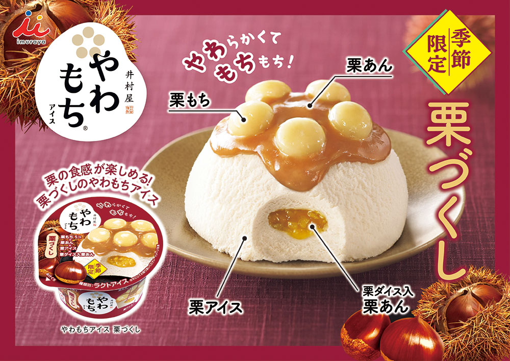 やわもちアイス 栗づくし