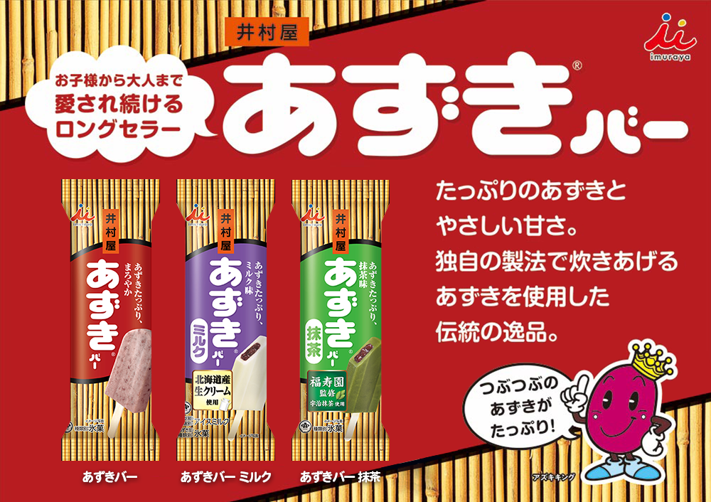 あずきバーシリーズ