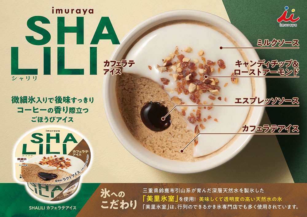 SHALILI カフェラテアイス