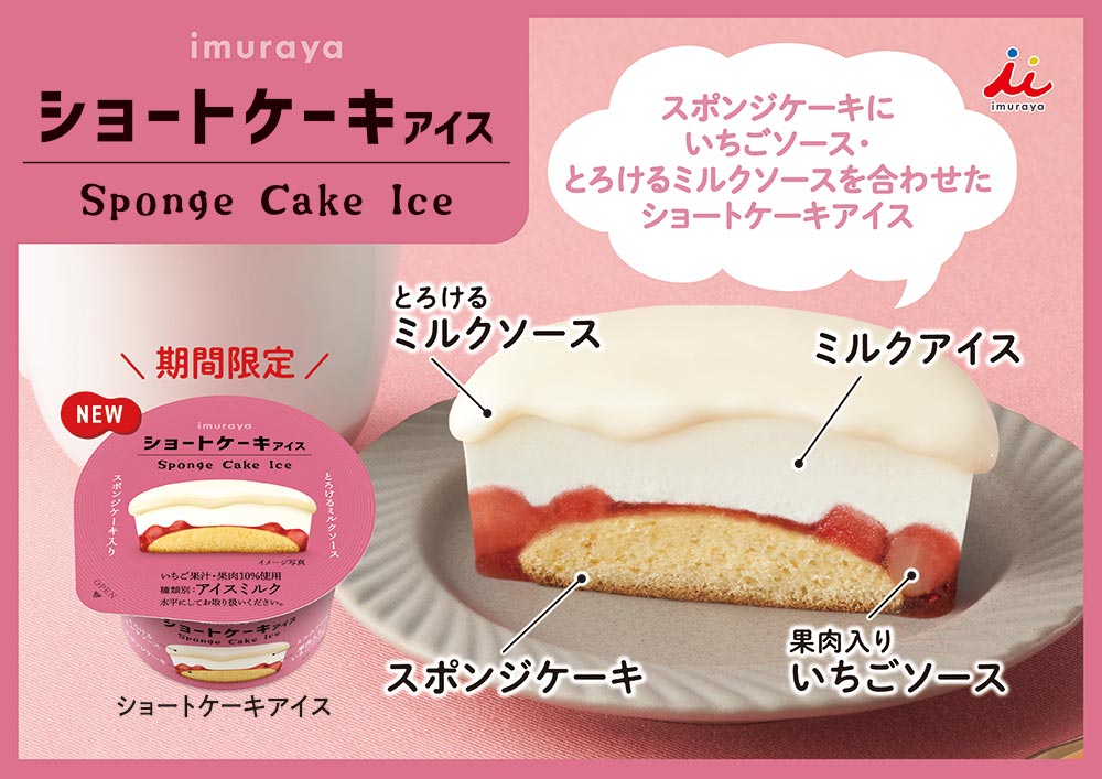 井村屋 ショートケーキアイス