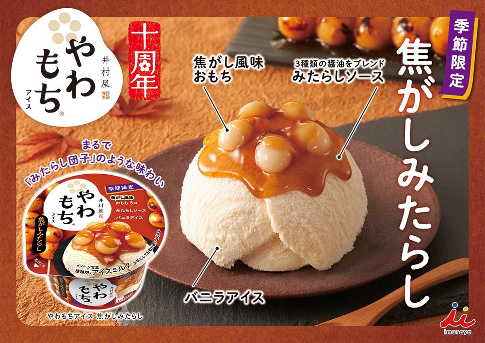 やわもちアイス 焦がしみたらし