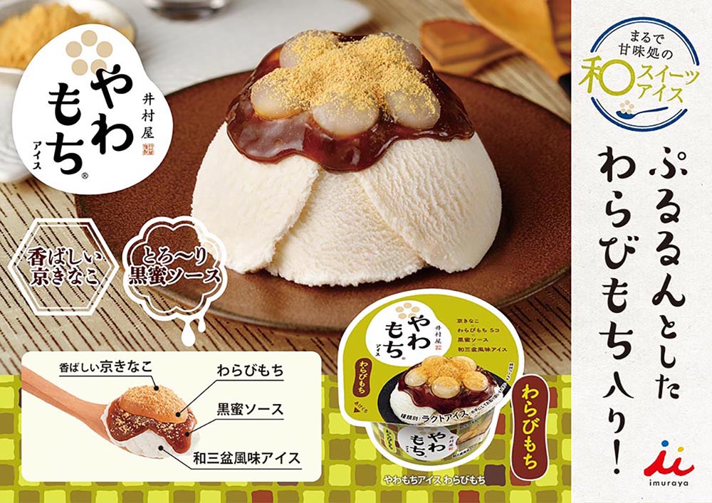 やわもちアイス わらびもち