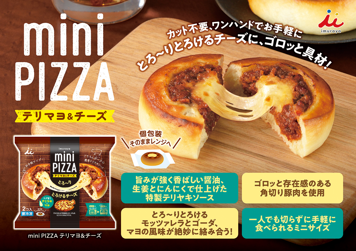 2コ入miniPIZZAテリマヨ＆チーズ