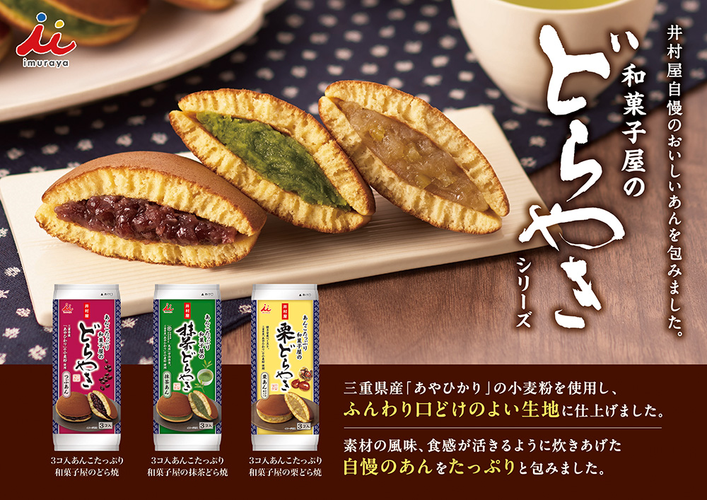 和菓子屋のどら焼シリーズ