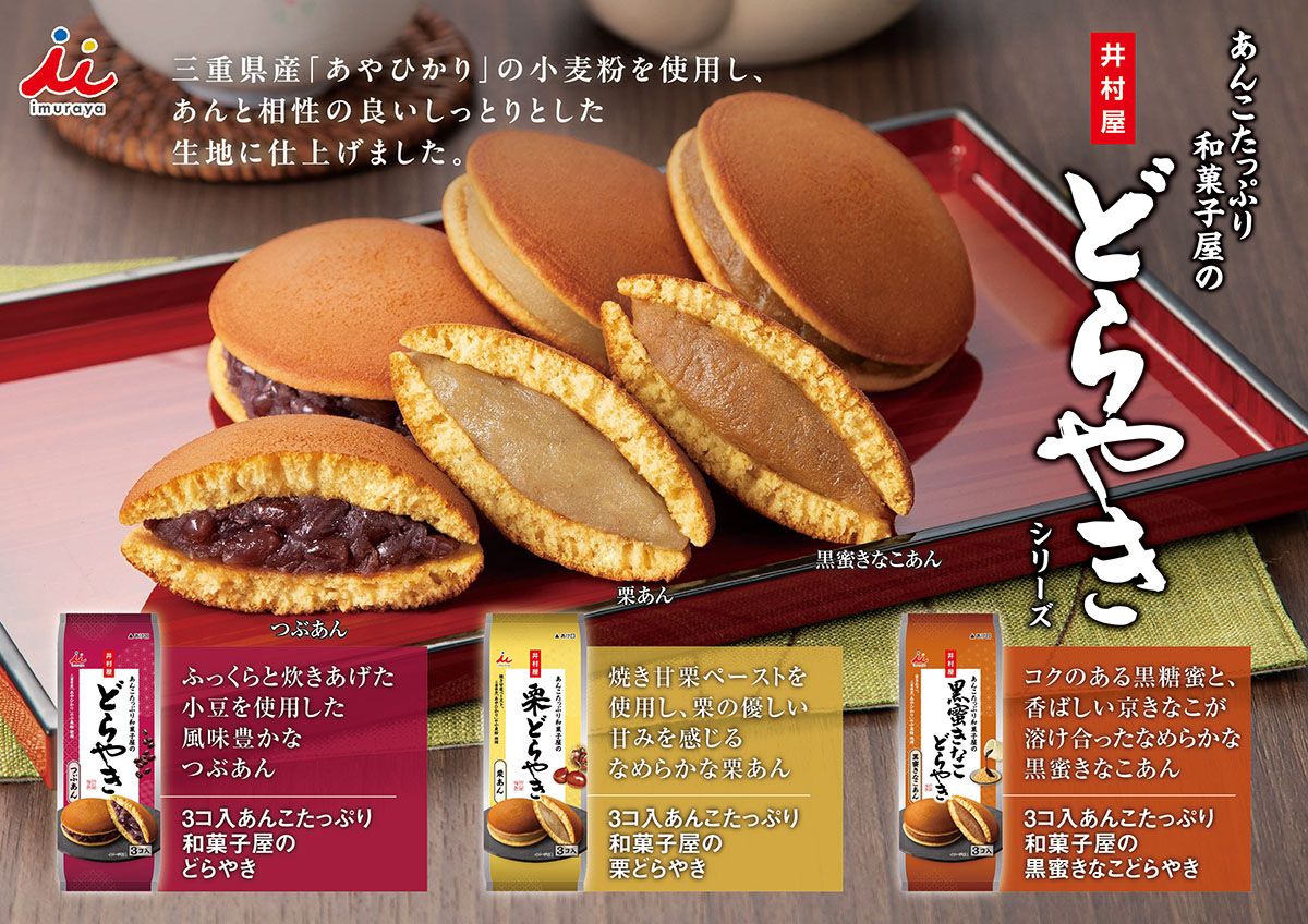 和菓子屋のどら焼シリーズ