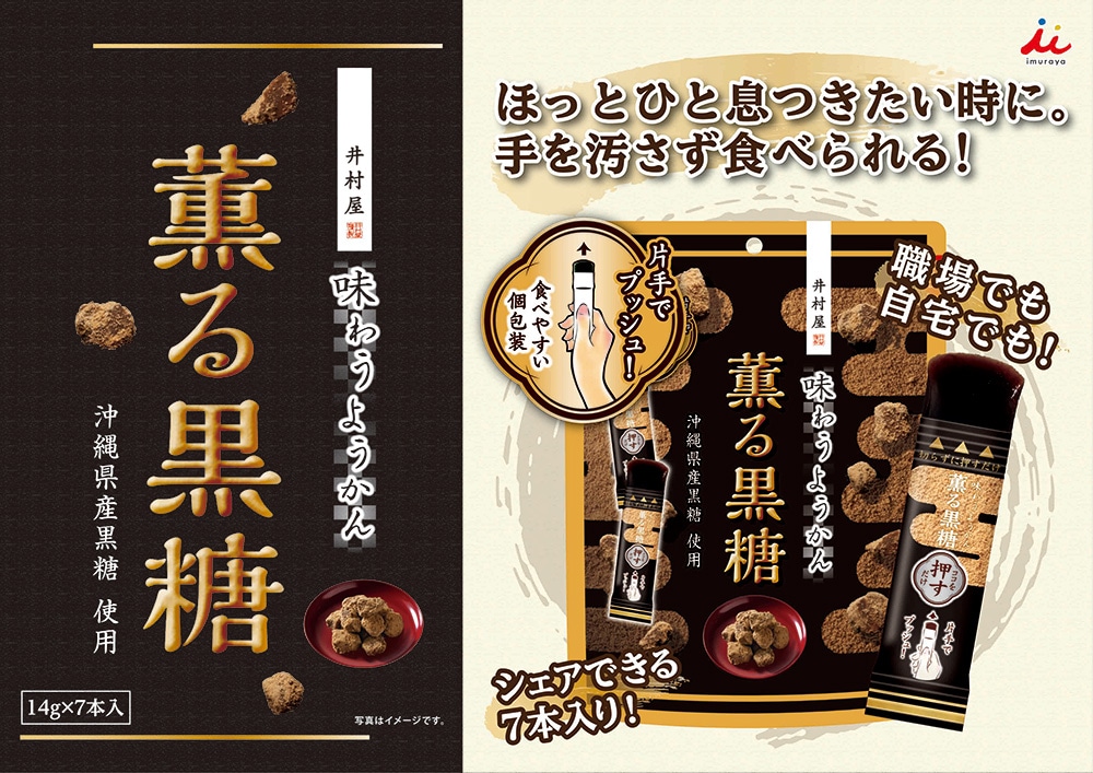 味わうようかん 薫る黒糖