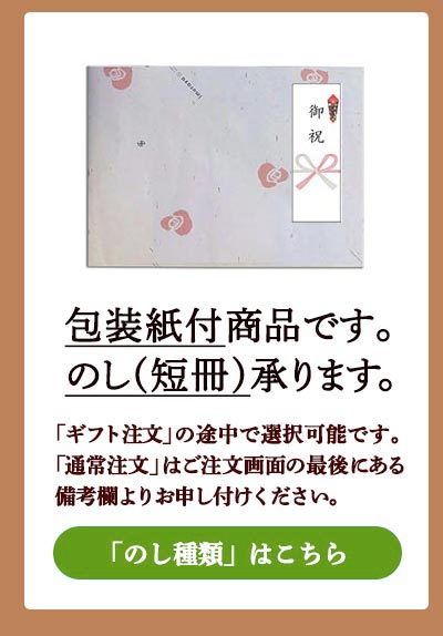 のし短冊をお付けできます（のし種類からお選びください。名入れ不可です。）