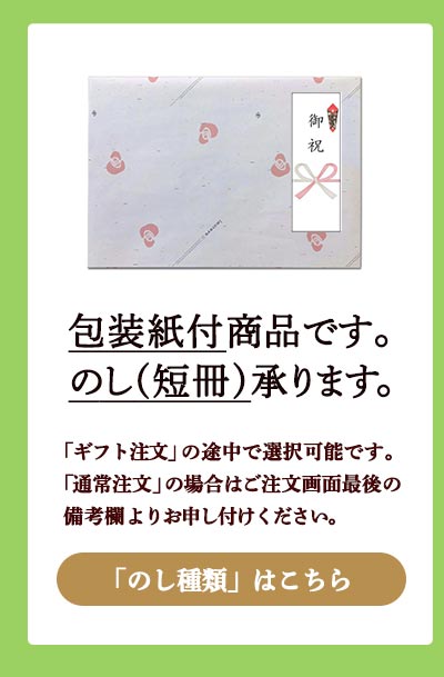 のし（短冊）をお付けできます（名入れ不可）。選べるのし種類はリンク先でご確認ください。