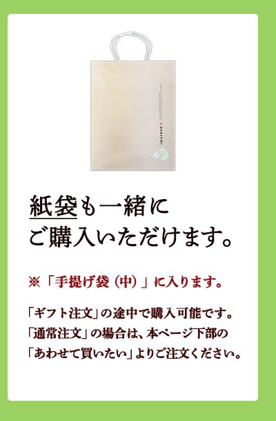 手提げ袋を一緒にご注文いただけます。本品は手提げ袋（中）に入るサイズです。