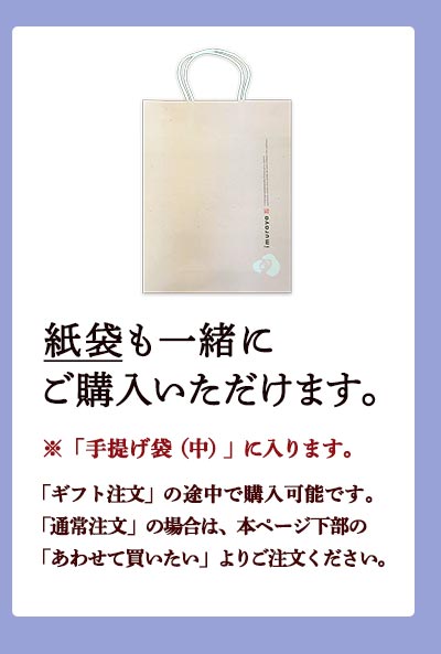 お持ち運び用の紙袋を同時に購入可能です)