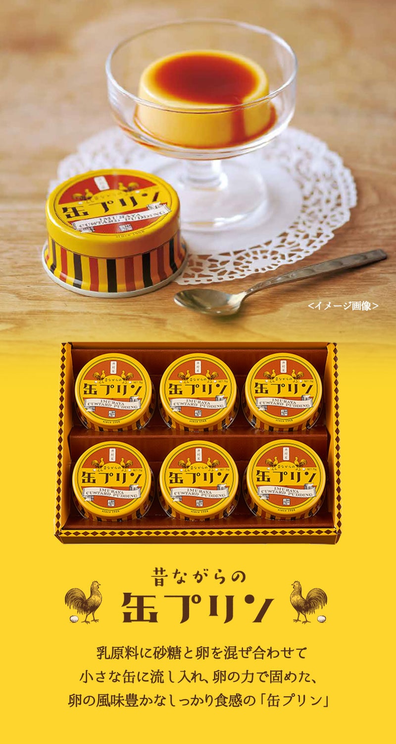 井村屋ウェブショップ｜昔ながらの缶プリン（MP-B): 菓子・スイーツ｜懐かしくても、新しい。心のこもった品質を