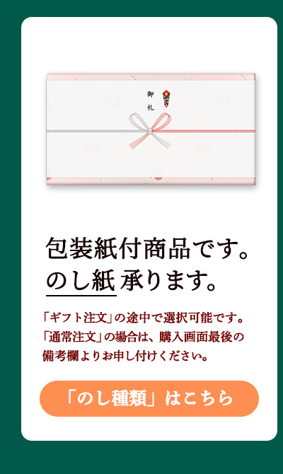 包装紙付商品です。のし対応可能です。